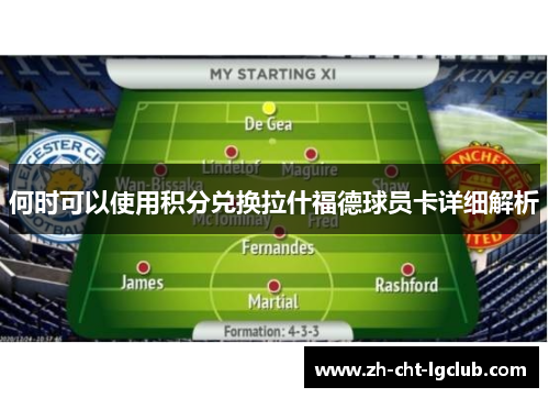 何时可以使用积分兑换拉什福德球员卡详细解析