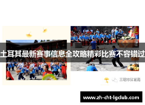 土耳其最新赛事信息全攻略精彩比赛不容错过