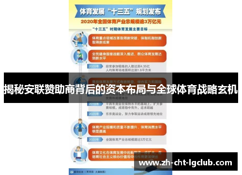 揭秘安联赞助商背后的资本布局与全球体育战略玄机 揭秘安联赞助商背后的资本布局与全球体育战略玄机