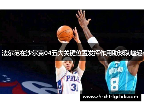 法尔范在沙尔克04五大关键位置发挥作用助球队崛起