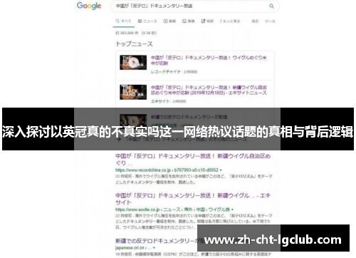 深入探讨以英冠真的不真实吗这一网络热议话题的真相与背后逻辑