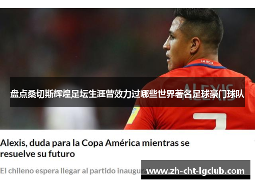 盘点桑切斯辉煌足坛生涯曾效力过哪些世界著名足球豪门球队 盘点桑切斯辉煌足坛生涯曾效力过哪些世界著名足球豪门球队