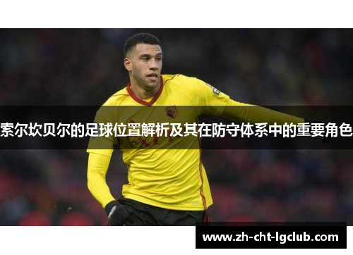 索尔坎贝尔的足球位置解析及其在防守体系中的重要角色