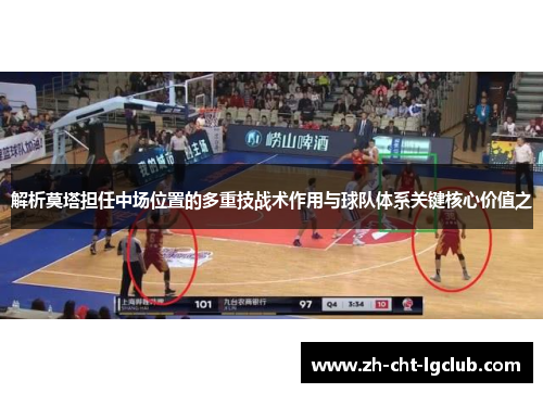 解析莫塔担任中场位置的多重技战术作用与球队体系关键核心价值之 解析莫塔担任中场位置的多重技战术作用与球队体系关键核心价值之
