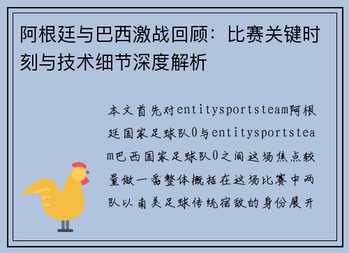 阿根廷与巴西激战回顾:比赛关键时刻与技术细节深度解析 阿根廷与巴西激战回顾:比赛关键时刻与技术细节深度解析