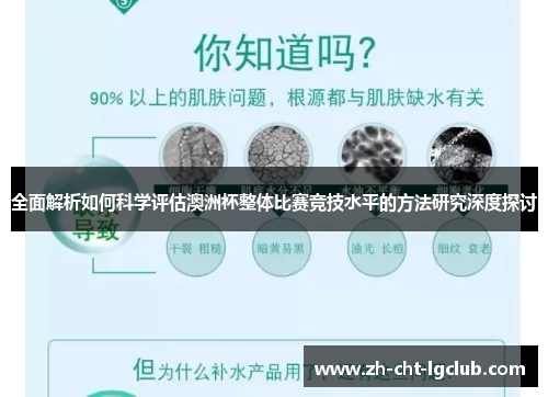 全面解析如何科学评估澳洲杯整体比赛竞技水平的方法研究深度探讨 全面解析如何科学评估澳洲杯整体比赛竞技水平的方法研究深度探讨