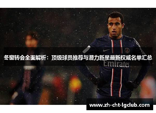 冬窗转会全面解析:顶级球员推荐与潜力新星最新权威名单汇总 冬窗转会全面解析:顶级球员推荐与潜力新星最新权威名单汇总