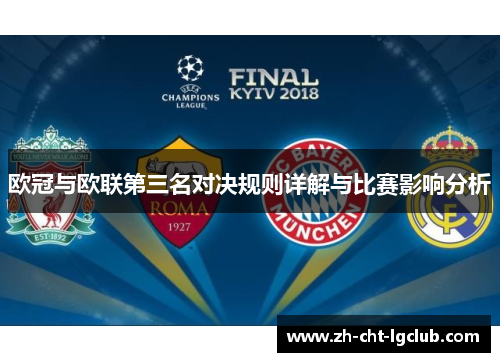 欧冠与欧联第三名对决规则详解与比赛影响分析 欧冠与欧联第三名对决规则详解与比赛影响分析