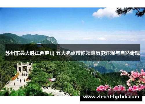 苏州东吴大胜江西庐山 五大亮点带你领略历史辉煌与自然奇观 苏州东吴大胜江西庐山 五大亮点带你领略历史辉煌与自然奇观