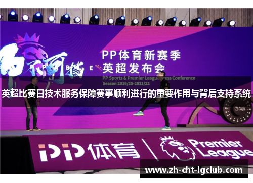 英超比赛日技术服务保障赛事顺利进行的重要作用与背后支持系统 英超比赛日技术服务保障赛事顺利进行的重要作用与背后支持系统