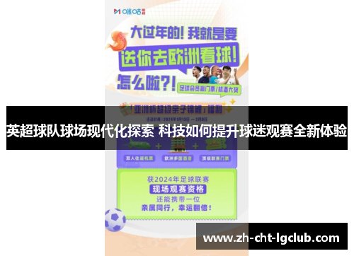 英超球队球场现代化探索 科技如何提升球迷观赛全新体验 英超球队球场现代化探索 科技如何提升球迷观赛全新体验