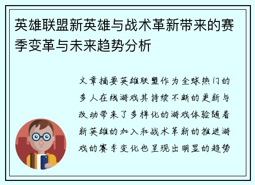 英雄联盟新英雄与战术革新带来的赛季变革与未来趋势分析 英雄联盟新英雄与战术革新带来的赛季变革与未来趋势分析