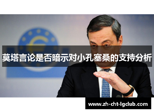 莫塔言论是否暗示对小孔塞桑的支持分析 莫塔言论是否暗示对小孔塞桑的支持分析