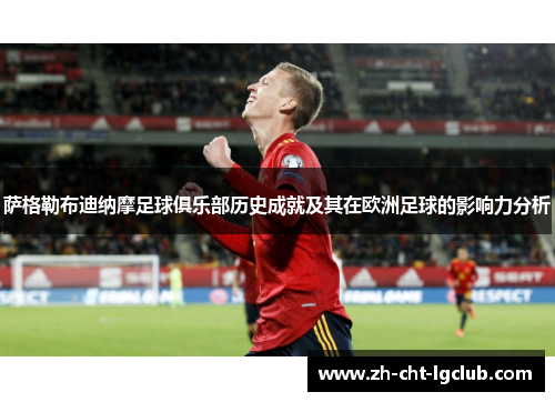 萨格勒布迪纳摩足球俱乐部历史成就及其在欧洲足球的影响力分析 萨格勒布迪纳摩足球俱乐部历史成就及其在欧洲足球的影响力分析