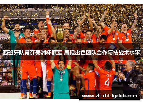西班牙队勇夺美洲杯冠军 展现出色团队合作与技战术水平 西班牙队勇夺美洲杯冠军 展现出色团队合作与技战术水平