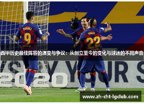 西甲历史最佳阵容的演变与争议:从创立至今的变化与球迷的不同声音 西甲历史最佳阵容的演变与争议:从创立至今的变化与球迷的不同声音