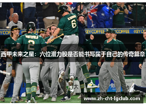 西甲未来之星:六位潜力股是否能书写属于自己的传奇篇章 西甲未来之星:六位潜力股是否能书写属于自己的传奇篇章