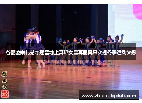 谷爱凌崇礼站夺冠雪地上舞蹈女皇再展风采实现冬季运动梦想