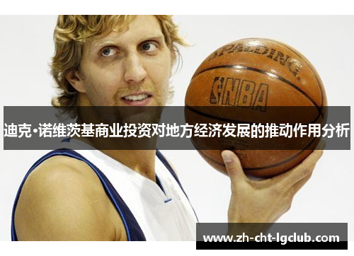 迪克·诺维茨基商业投资对地方经济发展的推动作用分析