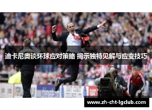 迪卡尼奥谈坏球应对策略 揭示独特见解与应变技巧