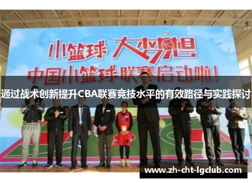 通过战术创新提升CBA联赛竞技水平的有效路径与实践探讨