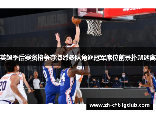 英超季后赛资格争夺激烈多队角逐冠军席位前景扑朔迷离