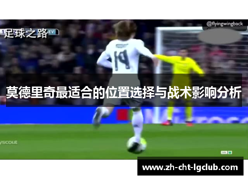 莫德里奇最适合的位置选择与战术影响分析