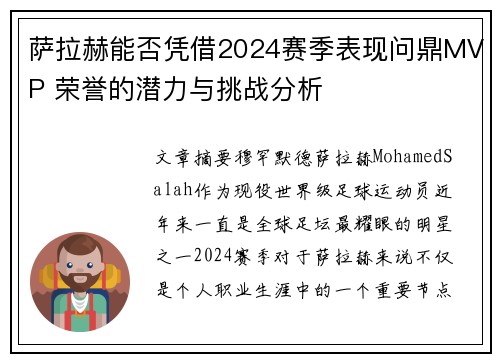 萨拉赫能否凭借2024赛季表现问鼎MVP 荣誉的潜力与挑战分析