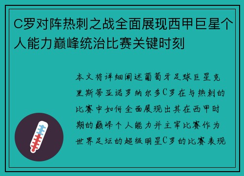 C罗对阵热刺之战全面展现西甲巨星个人能力巅峰统治比赛关键时刻