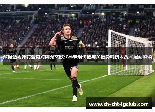 数据透视德布劳内对阵尤文欧联杯表现价值与关键影响技术战术层面解读