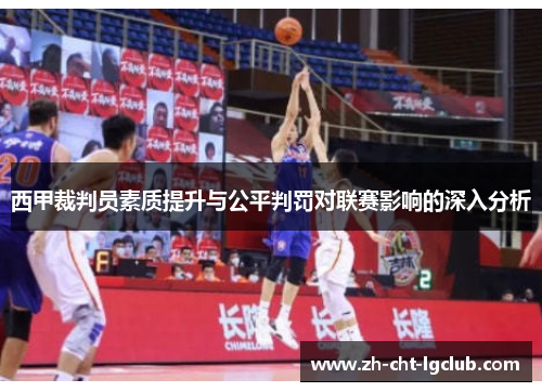 西甲裁判员素质提升与公平判罚对联赛影响的深入分析