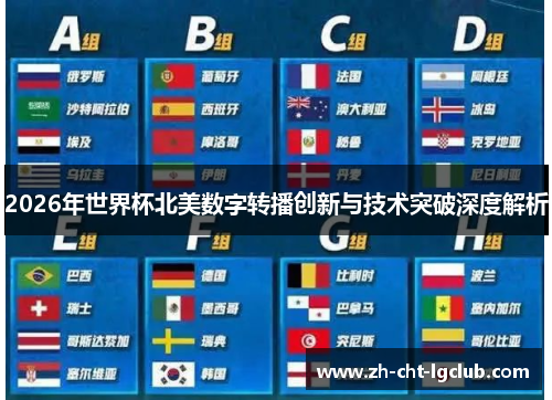 2026年世界杯北美数字转播创新与技术突破深度解析