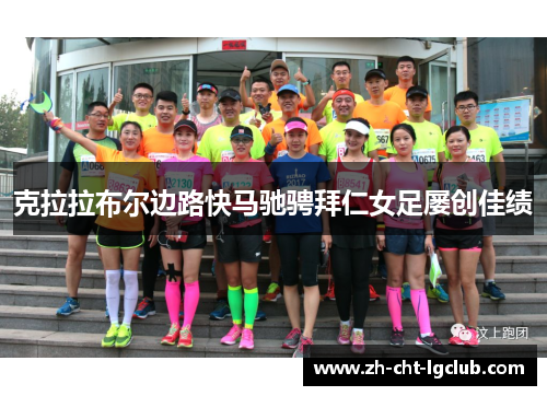 克拉拉布尔边路快马驰骋拜仁女足屡创佳绩