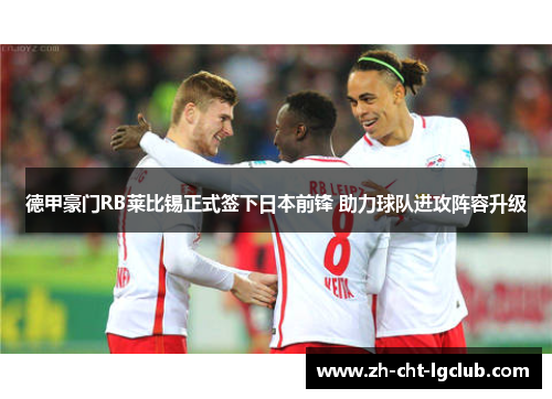 德甲豪门RB莱比锡正式签下日本前锋 助力球队进攻阵容升级