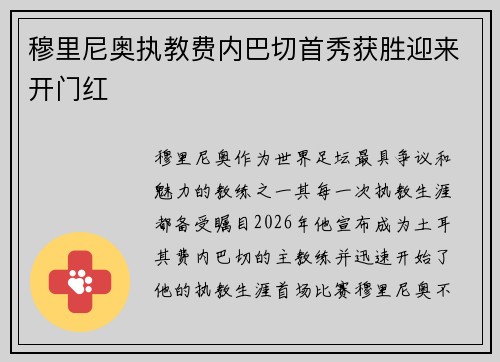 穆里尼奥执教费内巴切首秀获胜迎来开门红