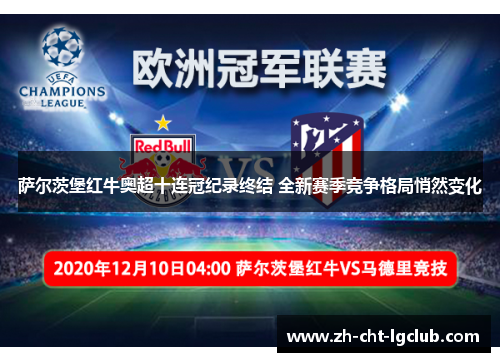 萨尔茨堡红牛奥超十连冠纪录终结 全新赛季竞争格局悄然变化