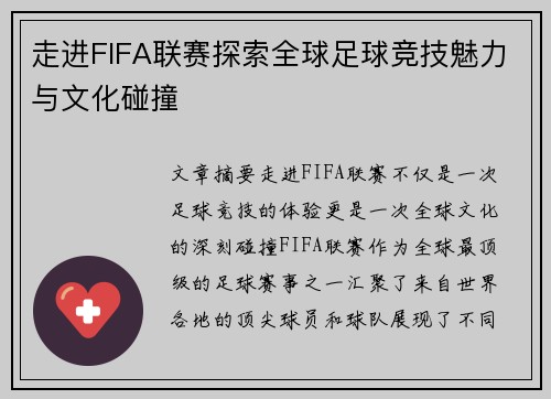 走进FIFA联赛探索全球足球竞技魅力与文化碰撞