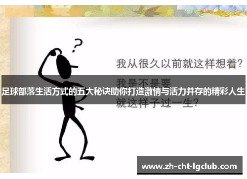 足球部落生活方式的五大秘诀助你打造激情与活力并存的精彩人生