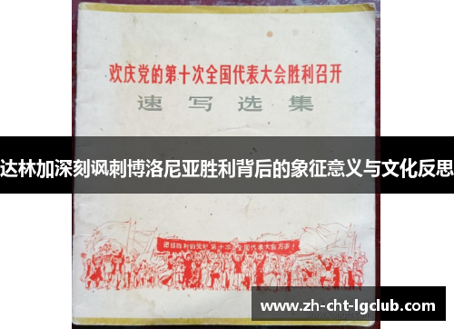 达林加深刻讽刺博洛尼亚胜利背后的象征意义与文化反思 达林加深刻讽刺博洛尼亚胜利背后的象征意义与文化反思