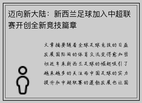 迈向新大陆：新西兰足球加入中超联赛开创全新竞技篇章