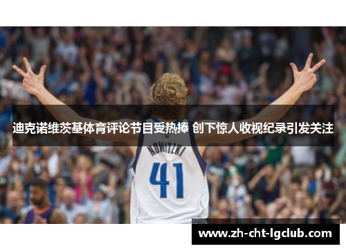 迪克诺维茨基体育评论节目受热捧 创下惊人收视纪录引发关注