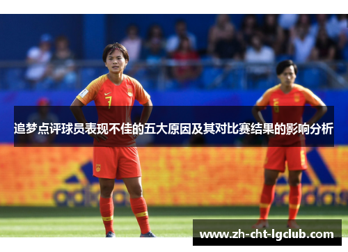 追梦点评球员表现不佳的五大原因及其对比赛结果的影响分析