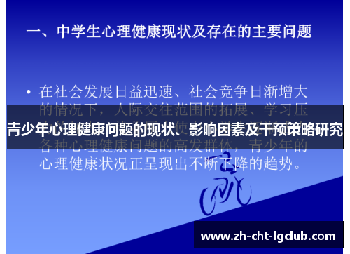 青少年心理健康问题的现状、影响因素及干预策略研究 青少年心理健康问题的现状、影响因素及干预策略研究
