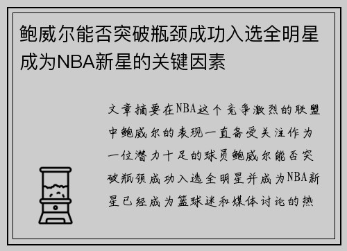 鲍威尔能否突破瓶颈成功入选全明星成为NBA新星的关键因素 鲍威尔能否突破瓶颈成功入选全明星成为NBA新星的关键因素