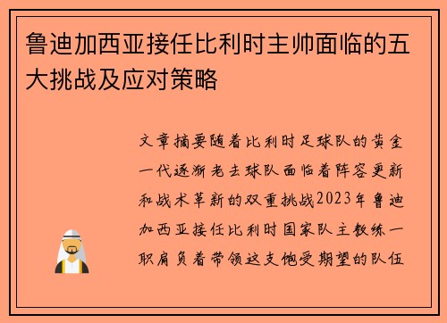 鲁迪加西亚接任比利时主帅面临的五大挑战及应对策略 鲁迪加西亚接任比利时主帅面临的五大挑战及应对策略
