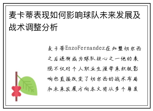 麦卡蒂表现如何影响球队未来发展及战术调整分析 麦卡蒂表现如何影响球队未来发展及战术调整分析