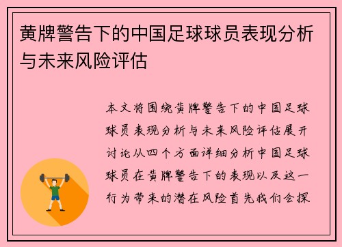 黄牌警告下的中国足球球员表现分析与未来风险评估