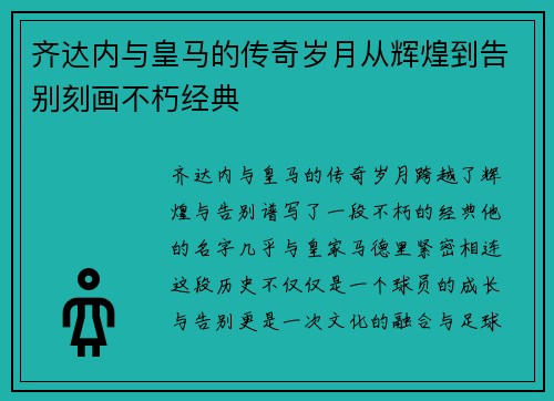 齐达内与皇马的传奇岁月从辉煌到告别刻画不朽经典 齐达内与皇马的传奇岁月从辉煌到告别刻画不朽经典