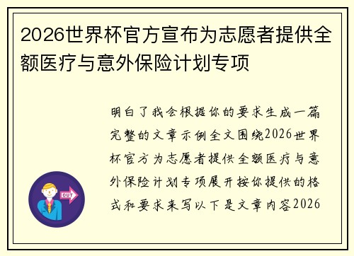 2026世界杯官方宣布为志愿者提供全额医疗与意外保险计划专项 2026世界杯官方宣布为志愿者提供全额医疗与意外保险计划专项