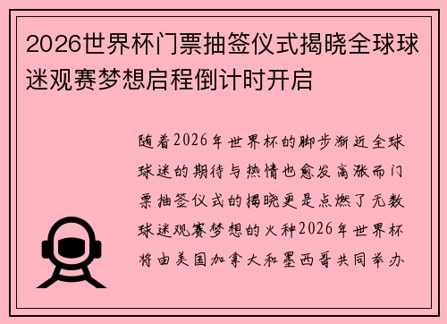 2026世界杯门票抽签仪式揭晓全球球迷观赛梦想启程倒计时开启